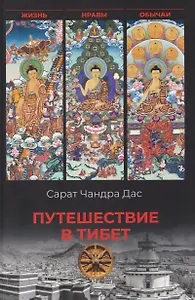 Путешествие в Тибет  