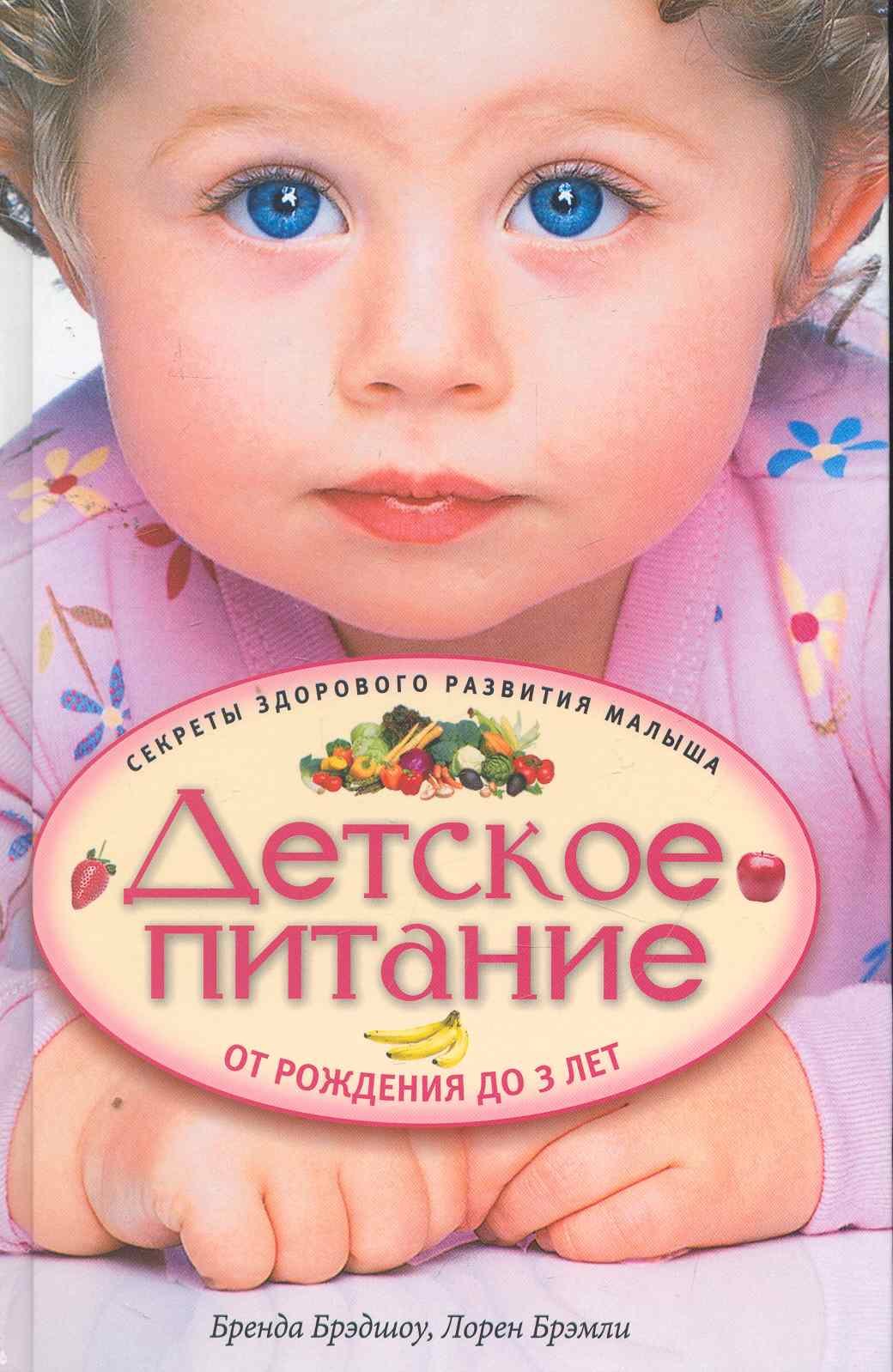 

Детское питание от рождения до 3-х лет.Секреты здорового развития малыша