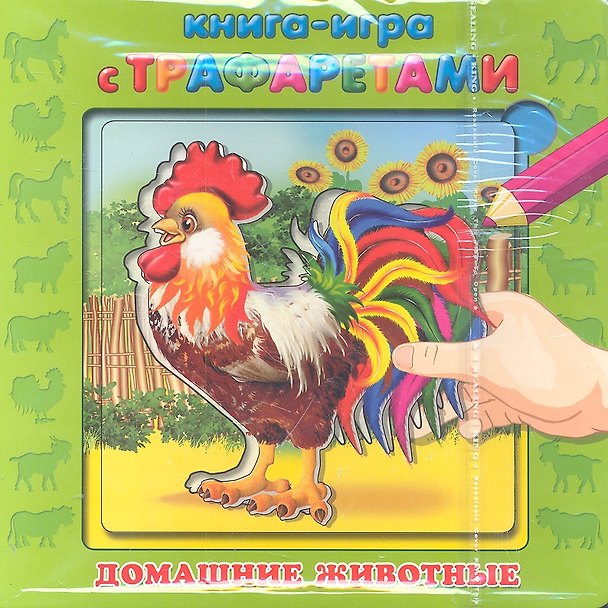 Книга Домашние животные / (Книга-игра с трафаретами) (картон). Шестакова И.Б. (Махаон) () — 1