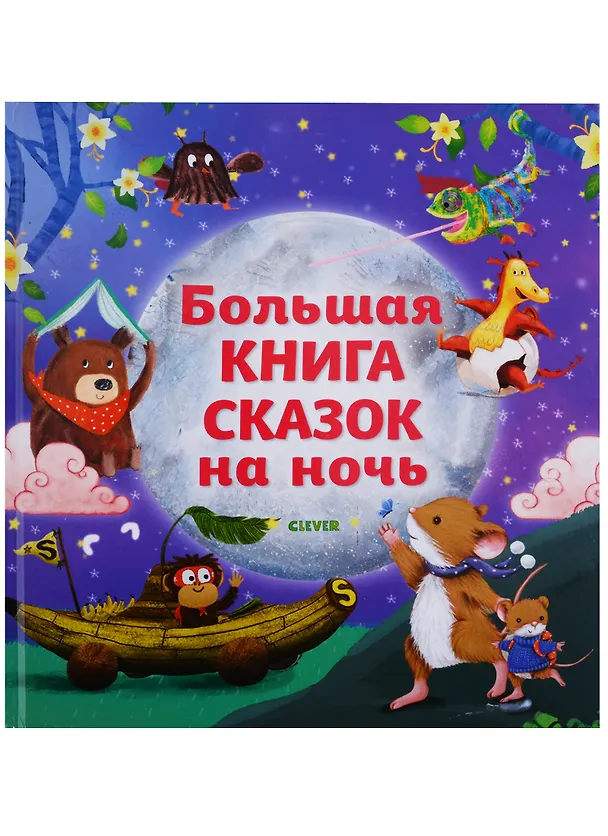 Книга Большая книга сказок на ночь () — 2