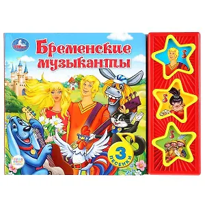 Бременские музыканты. Книга со звуковым модулем