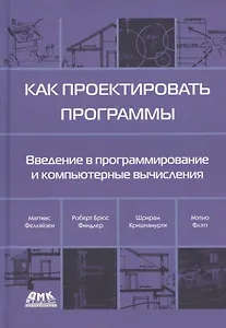 Как проектировать программы. Введение в программирование и компьютерные вычисления