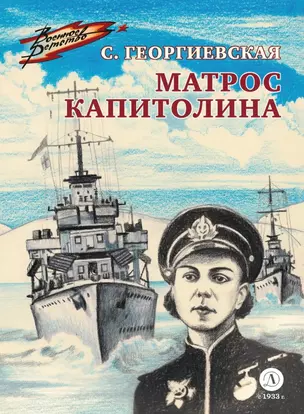 Матрос Капитолина — 2984230 — 1