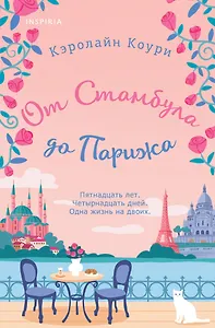 От Стамбула до Парижа