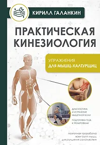 Практическая кинезиология. Упражнения для мышц-халтурщиц