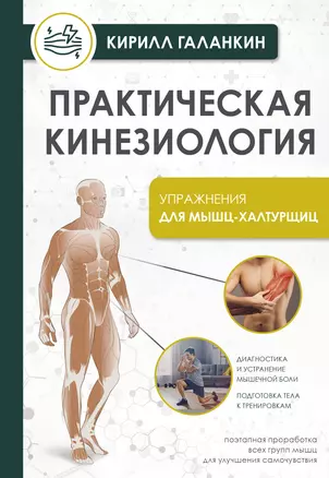 Практическая кинезиология. Упражнения для мышц-халтурщиц — 3030939 — 1