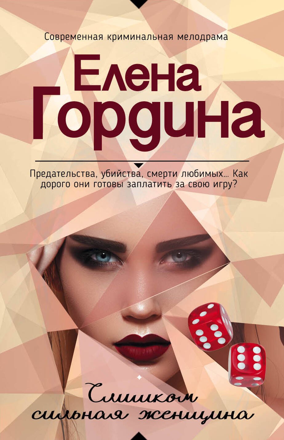 

Слишком сильная женщина