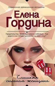 Слишком сильная женщина