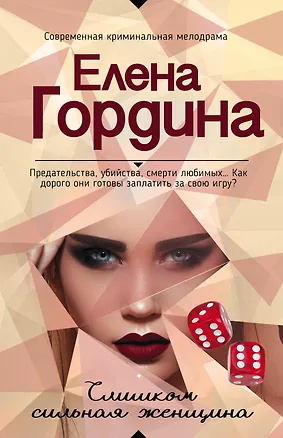 Книга Слишком сильная женщина (Елена Гордина)