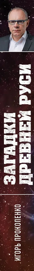 Книга Загадки Древней Руси (Игорь Прокопенко) — 3