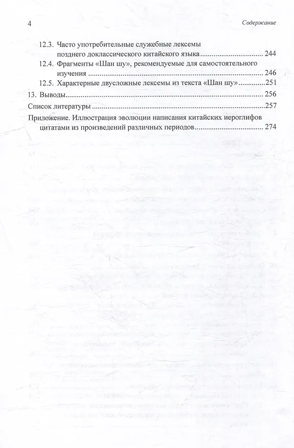 Книга Синтаксический и семантический анализ фрагментов текстов на китайском языке различных периодов. В 7-ми томах. Том 6: Введение в историю китайского языка и письменности (от древнейших письменных памятников до VI века до н.э.): монография (Арсений Скворцов) — 4