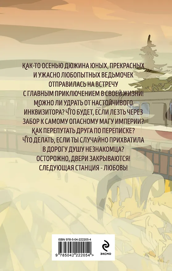 Книга Ведьмы и тыквы (Марина Ефиминюк, Анна Одувалова, Ольга Пашнина, Саша Паулан, Дарья Стааль, Кира Крааш) — 2