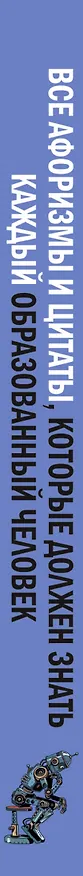 Книга Все афоризмы и цитаты, которые должен знать каждый образованный человек (Анна Спектор) — 3