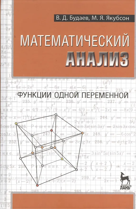 Книга Математический анализ. Функции одной переменной. Учебник 1-е изд. (Виктор Будаев) — 1