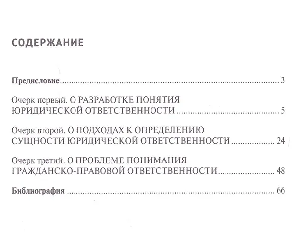 Книга Очерки теории гражданско-правовой ответственности. Уч.пос. (Александр Мильков) — 2