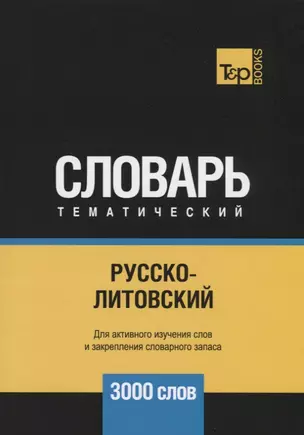 Русско-литовский тематический словарь. 3000 слов — 2741680 — 1