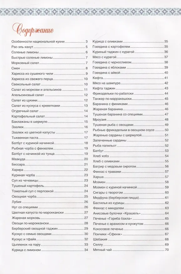 Книга Марокканская кухня (Ольга Кузьмина) — 2