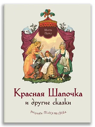 Книга Красная Шапочка и другие сказки (Шарль Перро)