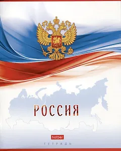 Тетрадь в клетку Hatber, "Россия", 96 листов, в ассортименте