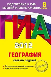 ГИА 2012. География. Сборник заданий. 9класс