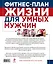 План жизни=Фитнес-план жизни для умных мужчин — 369938 — 2