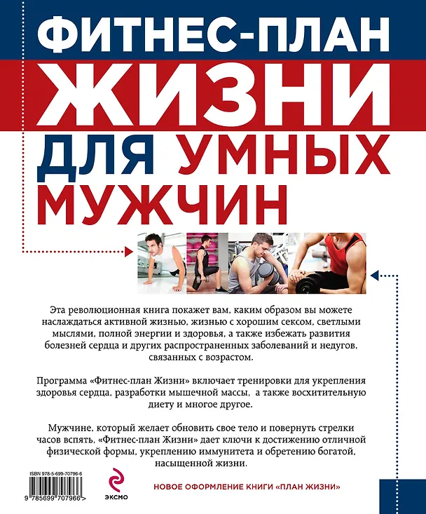 Книга План жизни=Фитнес-план жизни для умных мужчин () — 2