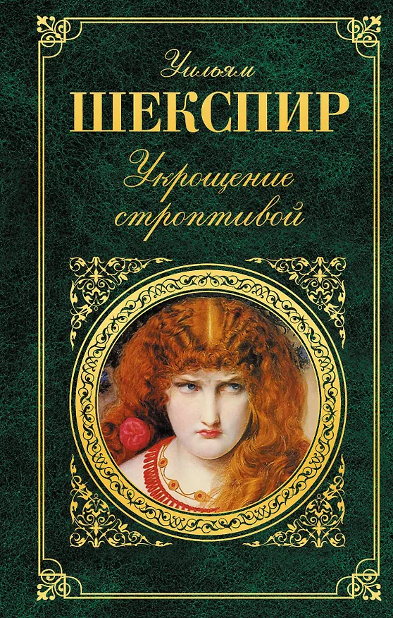 Книга Укрощение строптивой : комедии (Уильям Шекспир) — 1