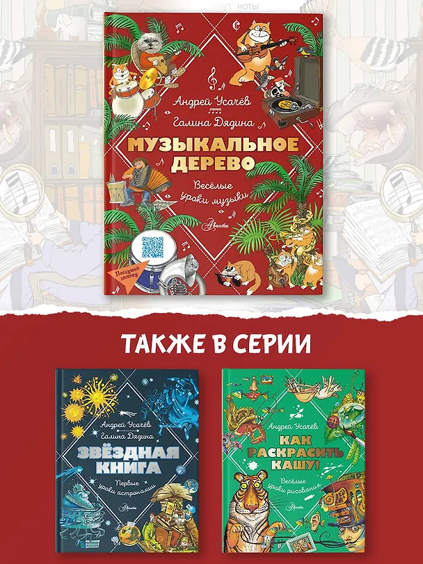 Книга Музыкальное дерево. Веселые уроки музыки (Галина Дядина, Андрей Усачев) — 8