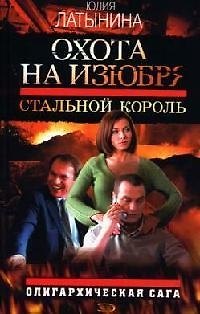 Книга Охота на изюбря: Стальной король: Олигархическая сага (Юлия Латынина) — 1