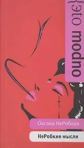НеРобкие мысли
