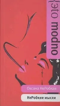 Книга НеРобкие мысли ()