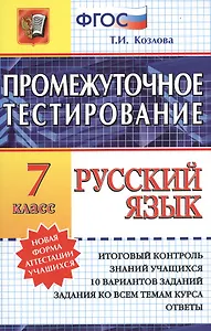 Промежуточное тестирование. Русский язык. 7 класс.