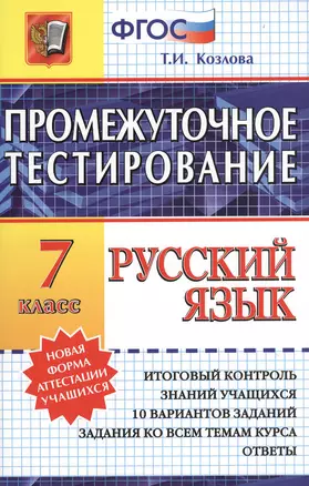 Промежуточное тестирование. Русский язык. 7 класс. — 2368540 — 1