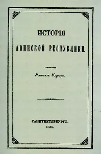 История Афинской республики от убиения Иппарха до смерти Мильтиада.