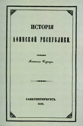 История Афинской республики от убиения Иппарха до смерти Мильтиада. — 2902056 — 1