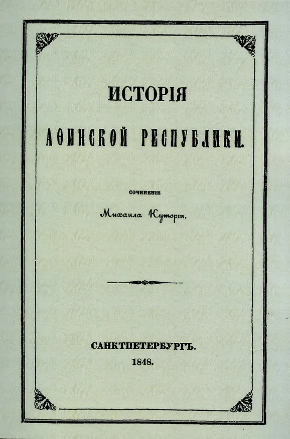 Книга История Афинской республики от убиения Иппарха до смерти Мильтиада. (Михаил Куторга) — 1