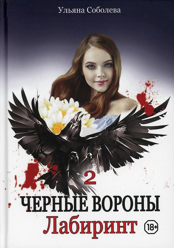 Книга Лабиринт. Кн. 2 (Ульяна Соболева) — 1
