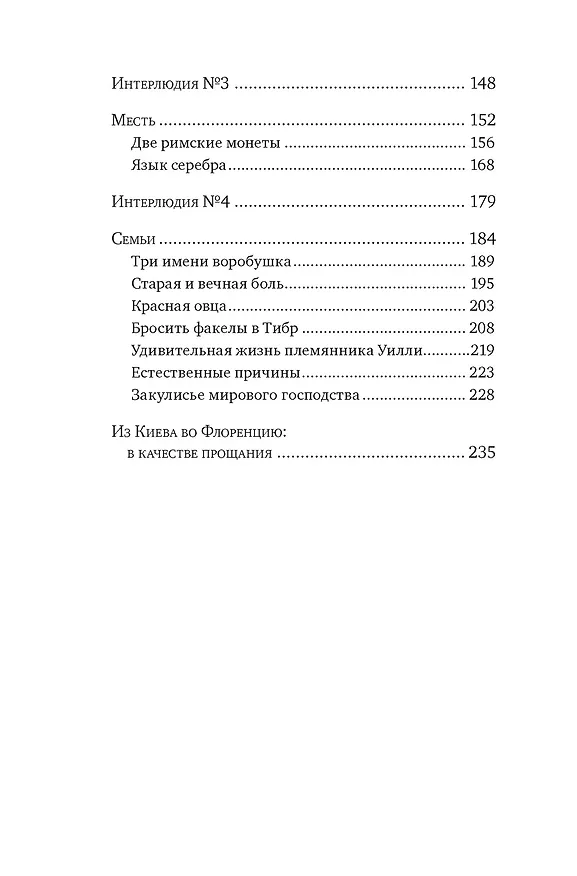 Книга Исторические миниатюры. Как отвага, скука и любовь сформировали мир (Даниэль Лопес Валье) — 3