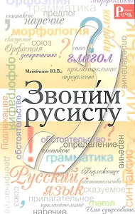 Звоним русисту