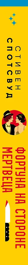 Книга Фортуна на стороне мертвеца (Стивен Спотсвуд) — 3