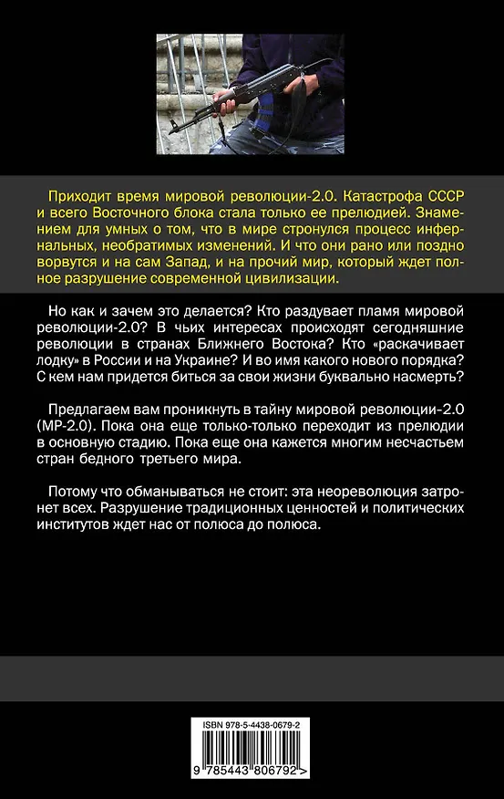 Книга Мировая революция - 2.0 (Максим Калашников) — 2