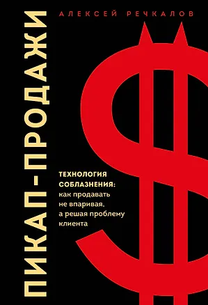 Книга Пикап-продажи. Технология соблазнения: как продавать не впаривая, а решая проблему клиента (Алексей Речкалов)