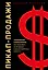 Пикап-продажи. Технология соблазнения: как продавать не впаривая, а решая проблему клиента — 2852743 — 1