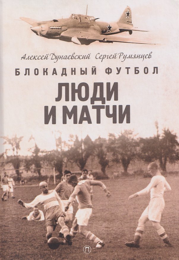 Книга Блокадный футбол: Люди и матчи (Алексей Дунаевский, Сергей Румянцев) — 1