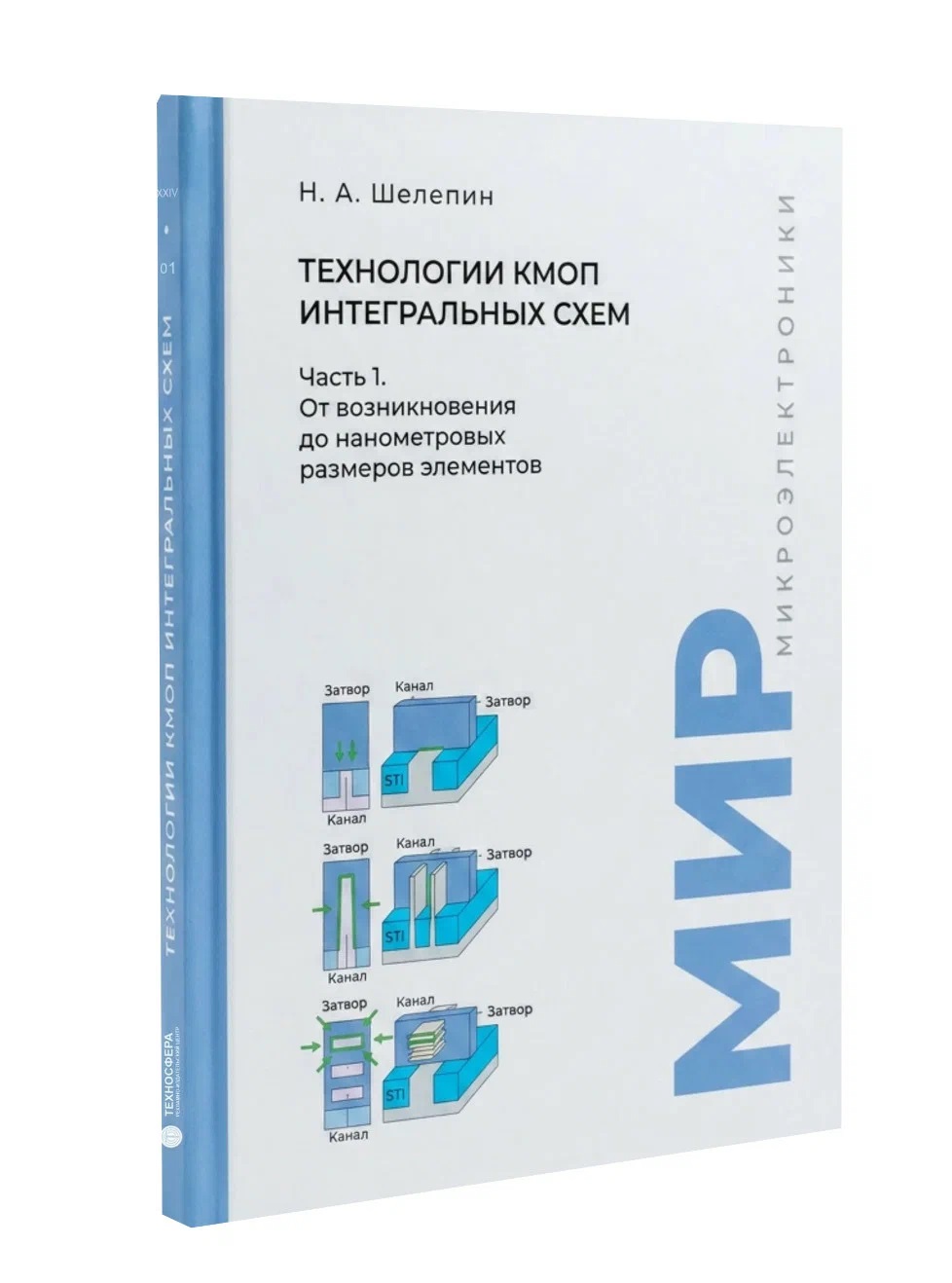 Технологии КМОП интегральных схем. Часть 1. От возникновения до нанометровых размеров элементов