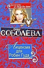 Книга Лицензия для Робин Гуда: повесть (Лариса Соболева) — 1