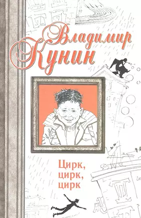 Цирк, цирк, цирк. Двухместное купе. Сволочи. Коммунальная квартира : [сб.] — 2314260 — 1