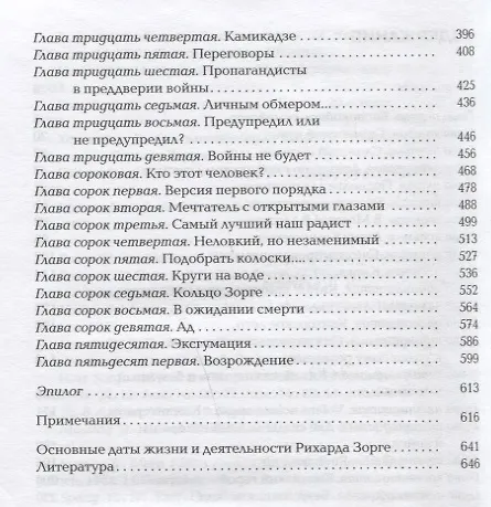Книга Зорге. Неудобный (Александр Куланов) — 7