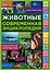 Животные (ПП) — 2923364 — 1