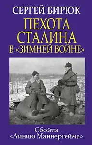 Пехота Сталина в «Зимней войне»: обойти «Линию Маннергейма»